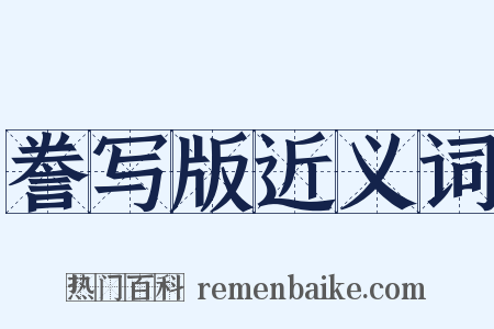 誊写版近义词是什么意思的图片